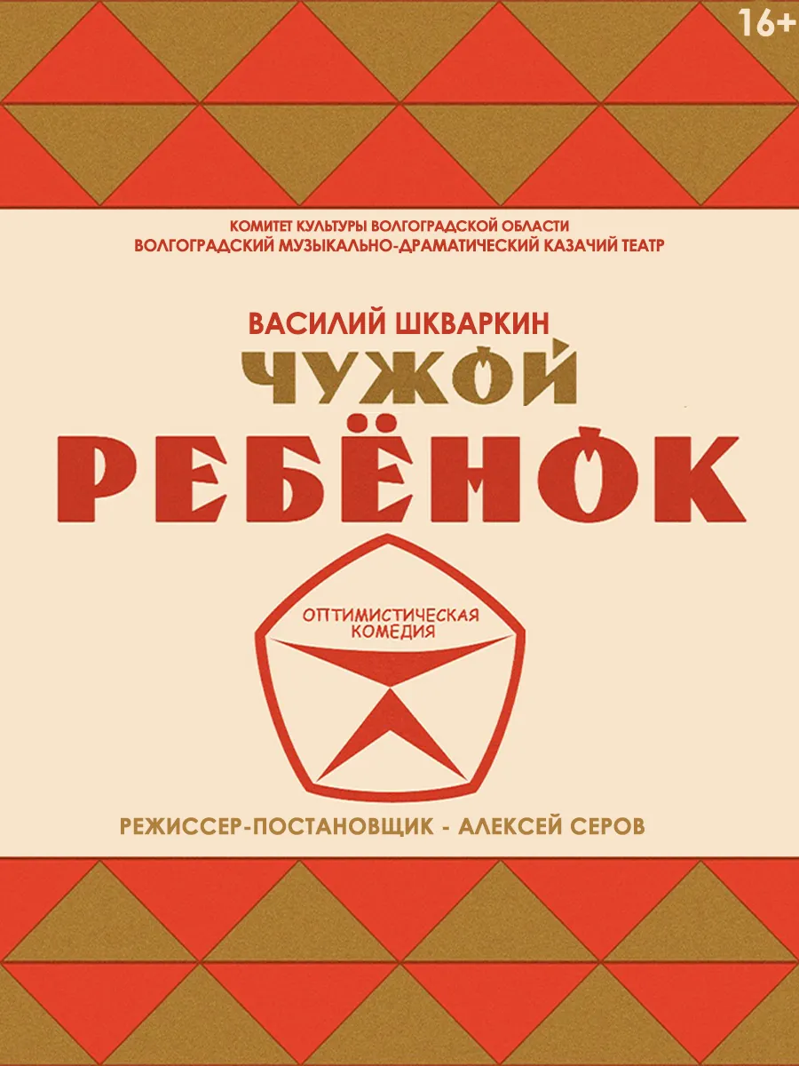 Афиша Чужой ребенок